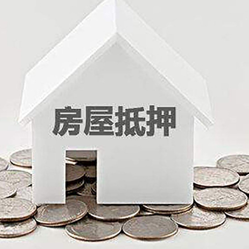 滕州房子抵押贷款注意事项