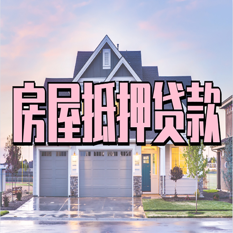 滕州房屋抵押贷款条件|房屋抵押贷款|按揭房抵押贷款