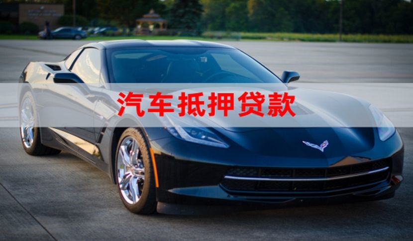 滕州汽车抵押贷款申请的流程