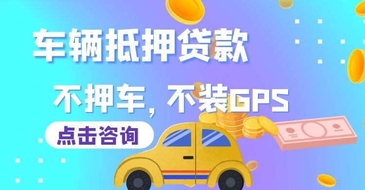 滕州车辆抵押贷款办理注意事项