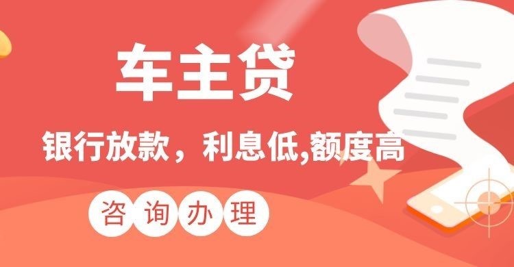 滕州汽车抵押贷款办理的利率