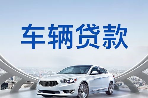 滕州车子抵押贷款办理的方式