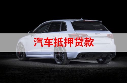 滕州车子抵押贷款流程|车辆抵押贷款|汽车抵押贷款