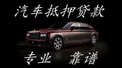 滕州车子抵押贷款方式|车辆抵押贷款|按揭车抵押贷款