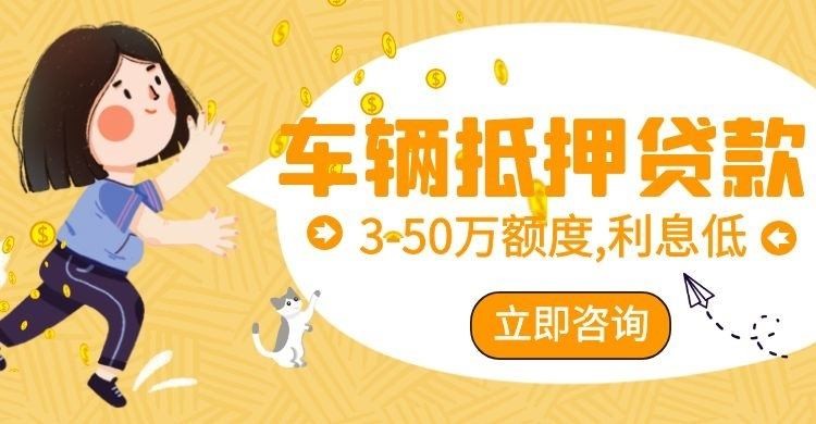 滕州车子抵押贷款办理注意事项