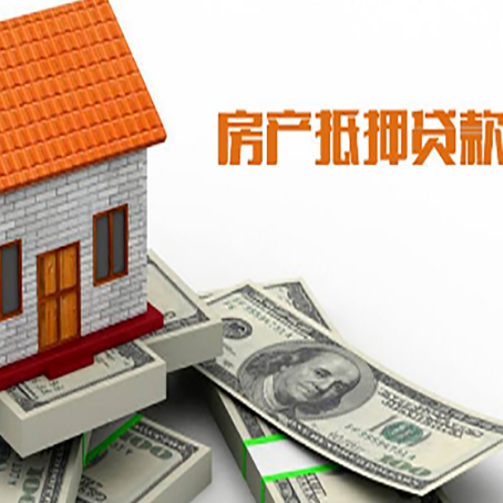 滕州房子能再抵押贷款吗？哪里可以借到钱？