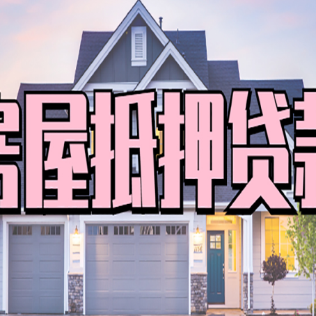 滕州房产抵押贷款需要哪些条件呢?