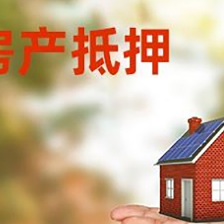滕州房产抵押贷款和房屋典当有什么区别?