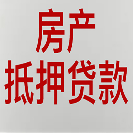 滕州房屋抵押贷款要准备什么资料?